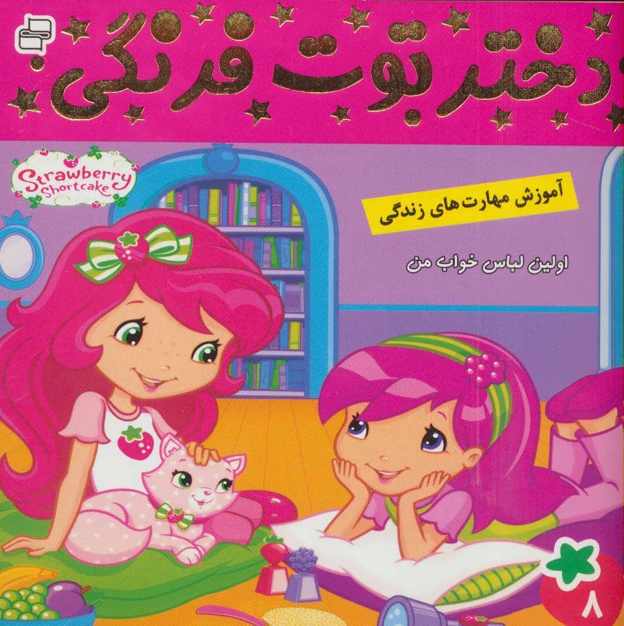 پایانه - دختر توت فرنگی 8