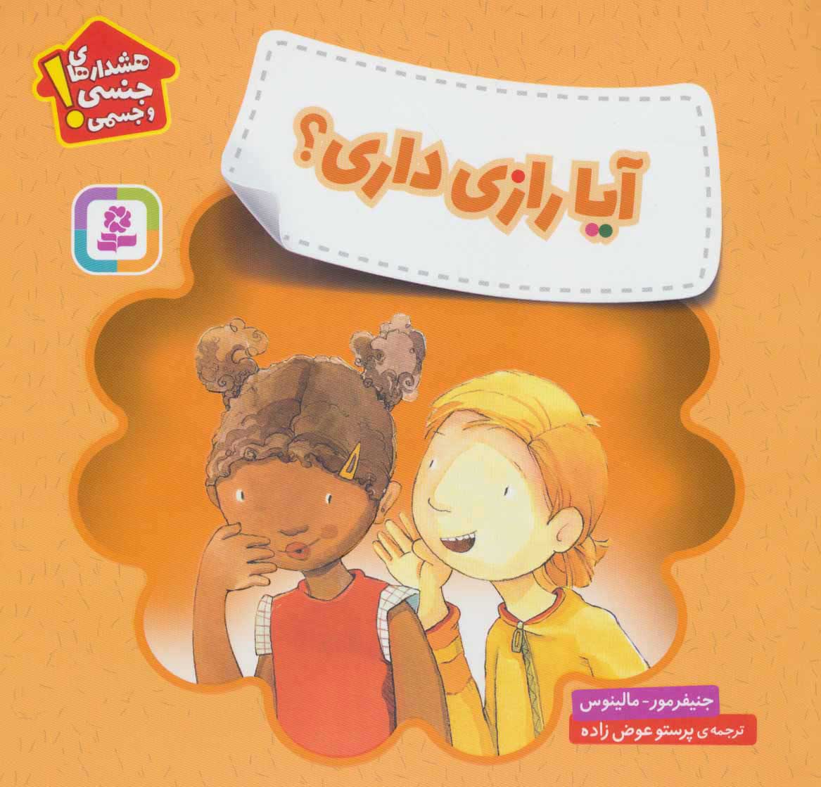 پایانه - آیا رازی داری؟