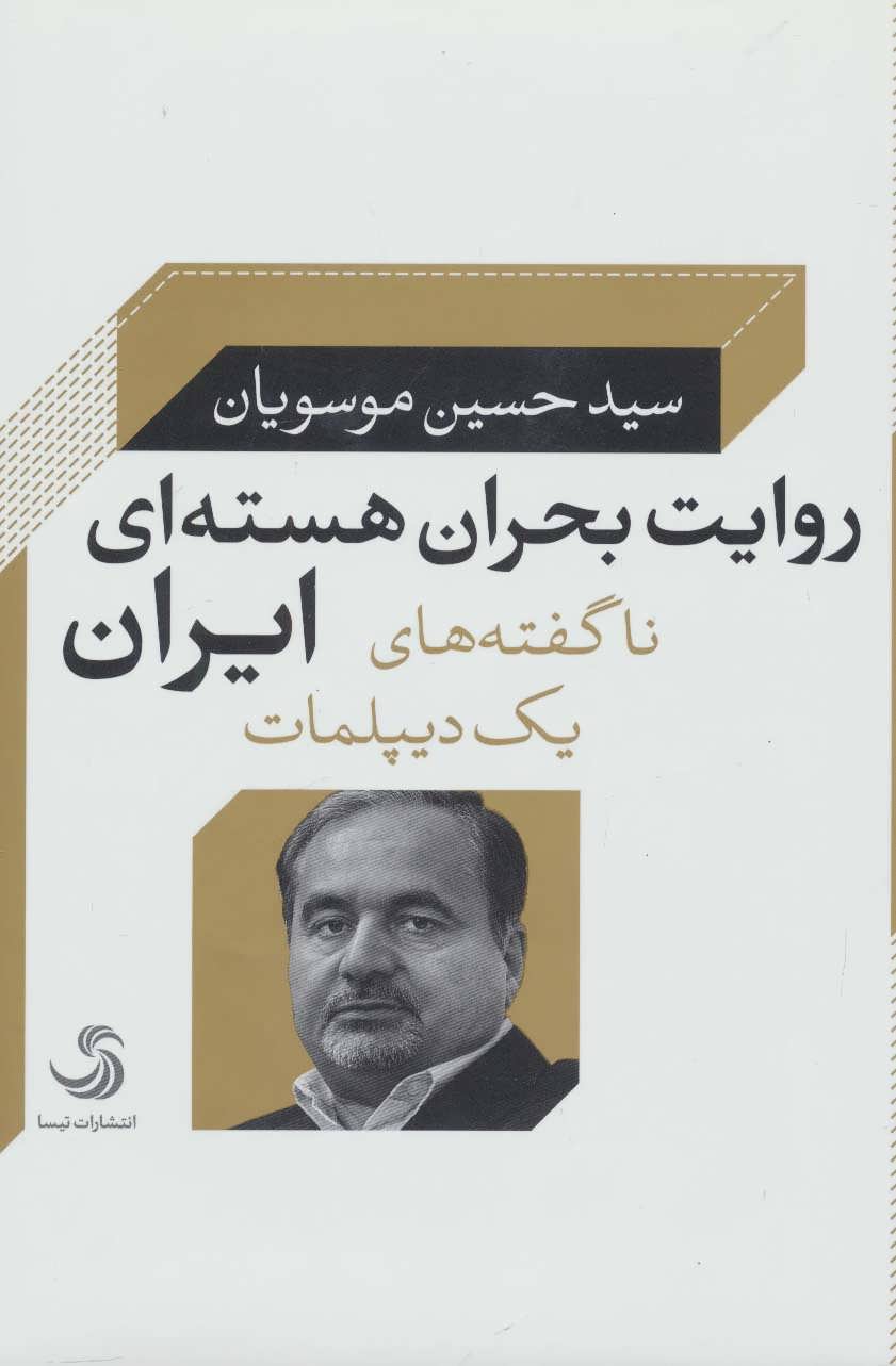 پایانه - روایت بحران هسته ای ایران
