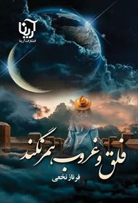 پایانه - غروب و فلق همرنگند