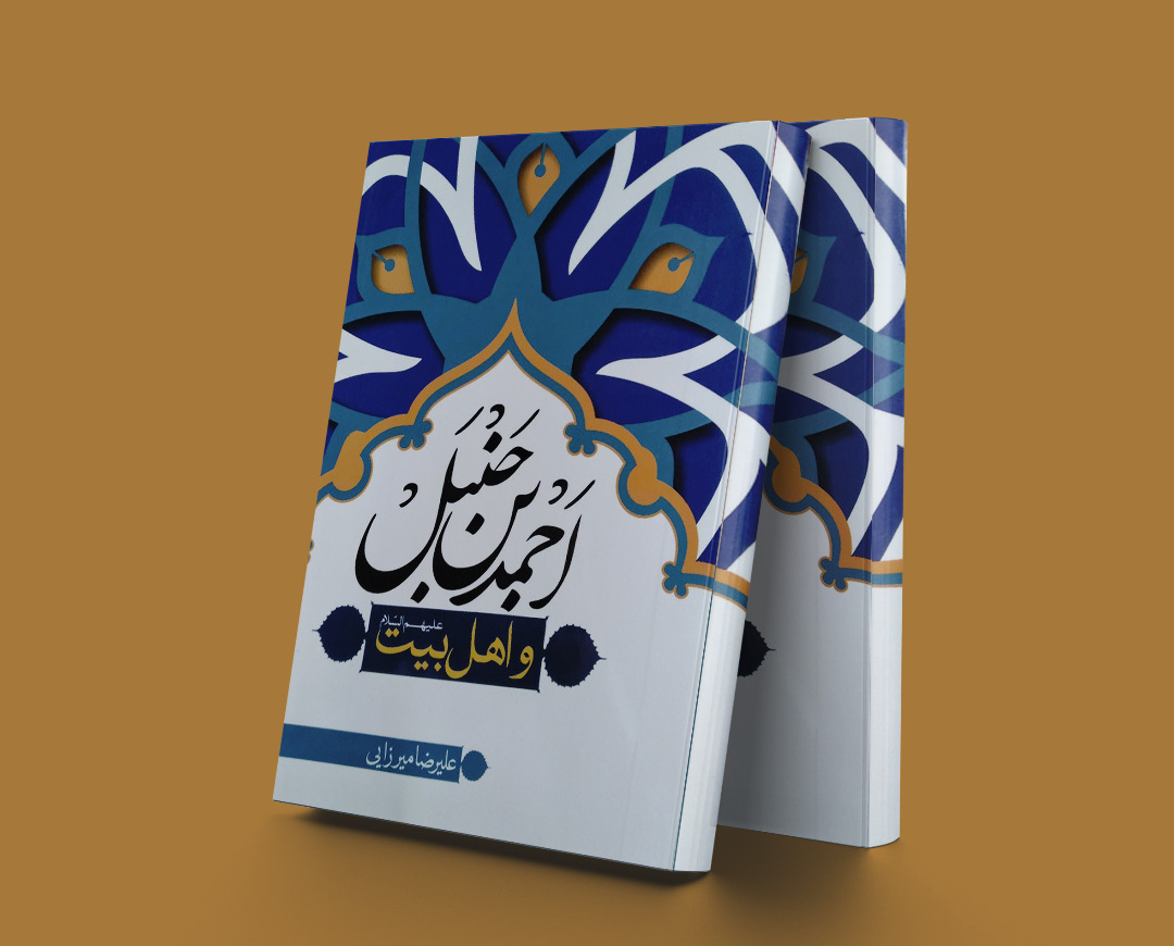 پایانه - احمد بن حنبل و اهل بیت (علیهم السلام)