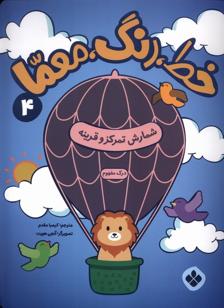 پایانه - خط، رنگ، معما 4