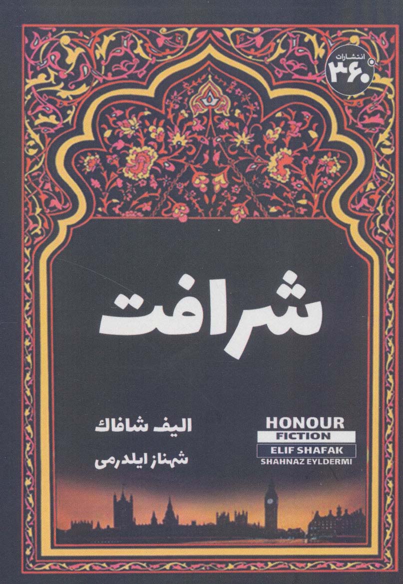 پایانه - شرافت