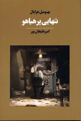 پایانه - تنهایی پر هیاهو