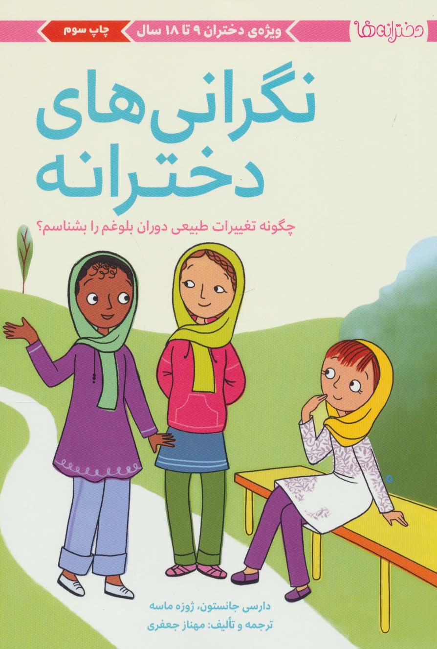 پایانه - نگرانی های دخترانه