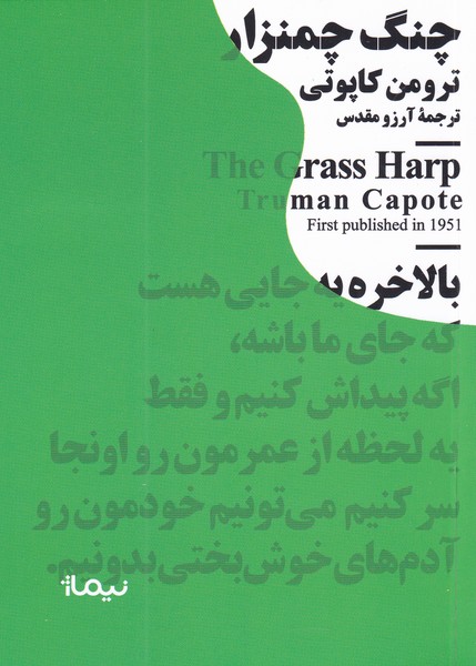 پایانه - چنگ چمنزار