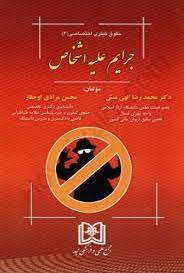 پایانه - جرایم علیه اشخاص