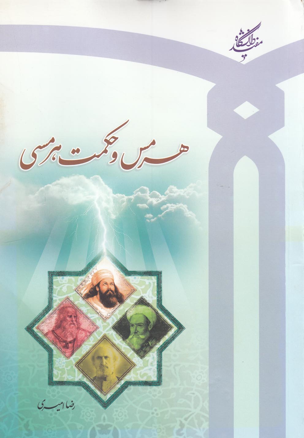 پایانه - هرمس و حکمت هرمسی