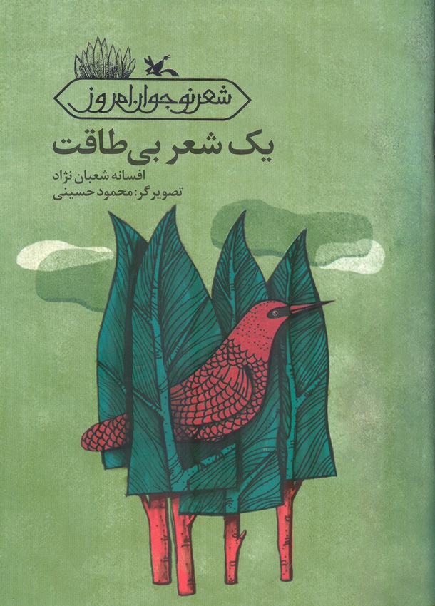 پایانه - یک شعر بی طاقت