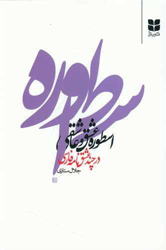 پایانه - اسطوره عشق و عاشقی در چند عشقنامه فارسی