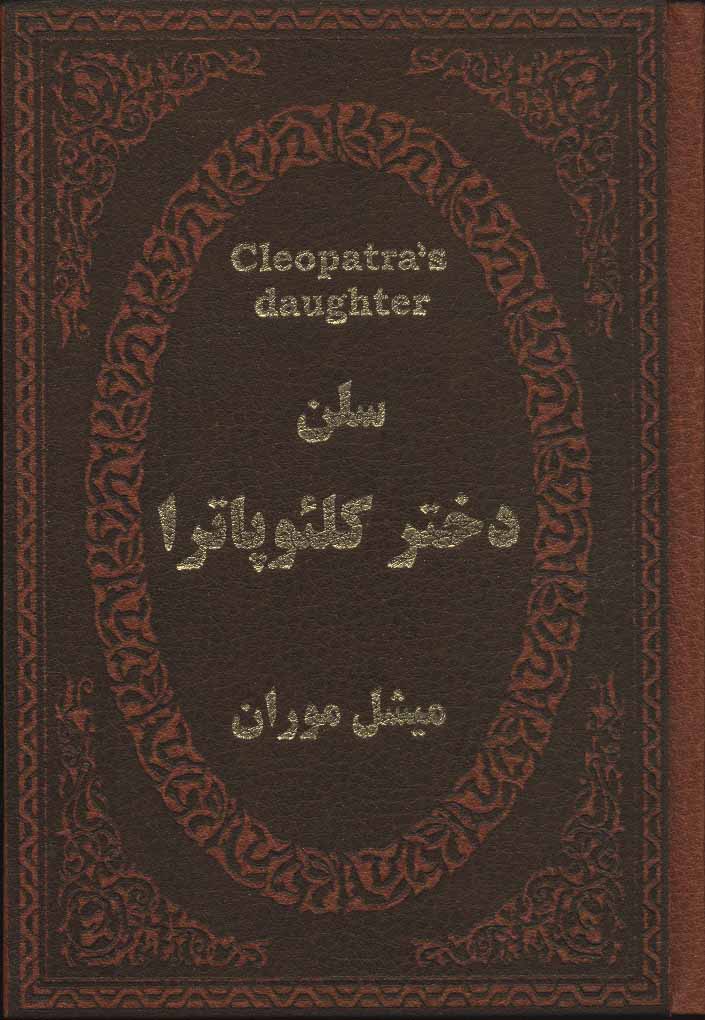 پایانه - سلن دختر کلئوپاترا