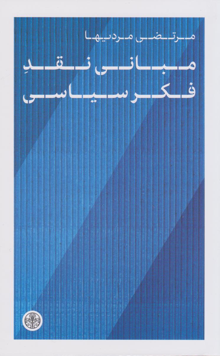 پایانه - مبانی نقد فکر سیاسی