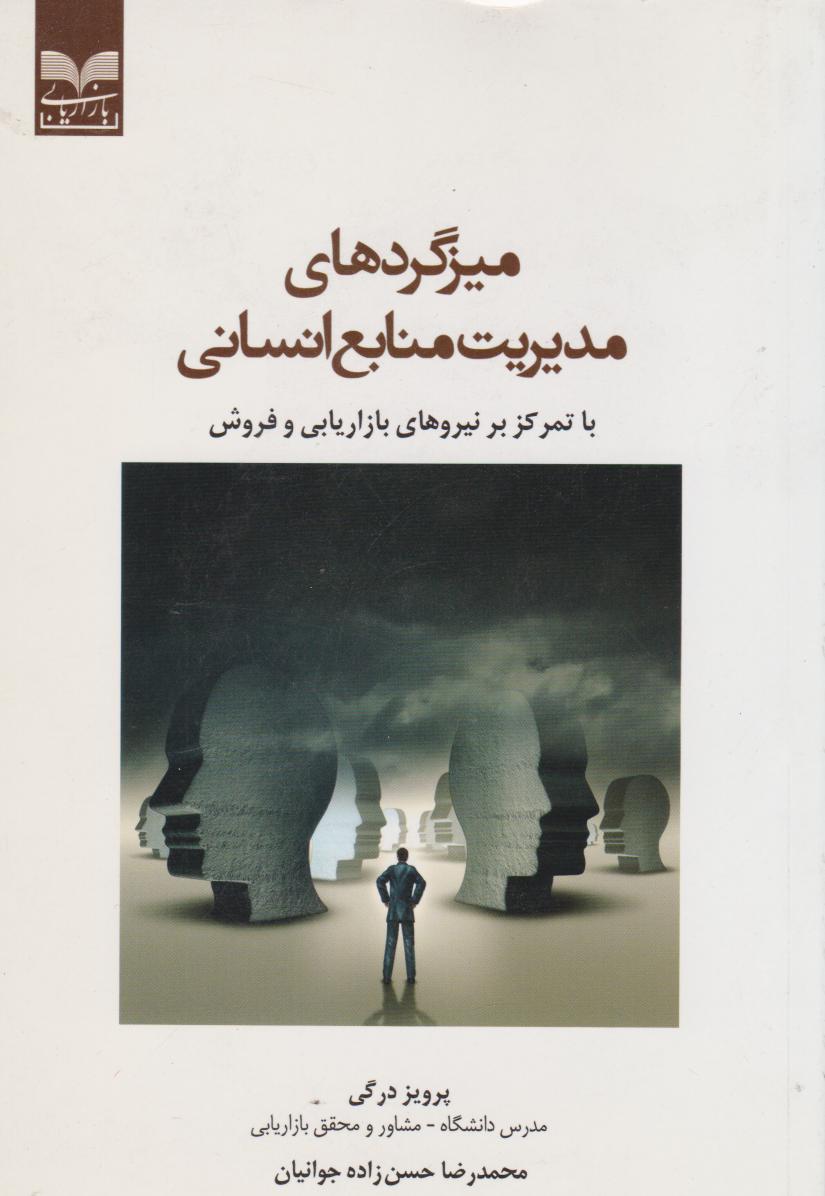 پایانه - میزگردهای مدیریت منابع انسانی