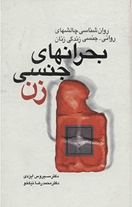 پایانه - بحران های جنسی زن