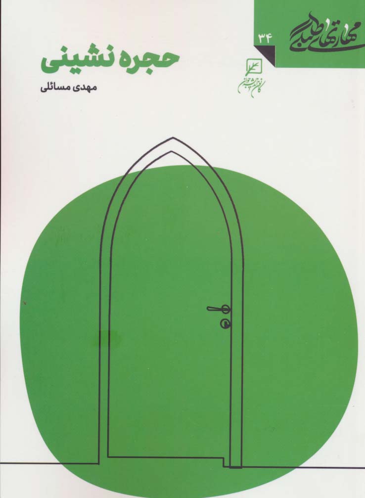 پایانه - حجره نشینی