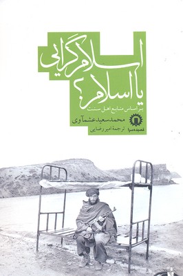 پایانه - اسلام گرایی یا اسلام