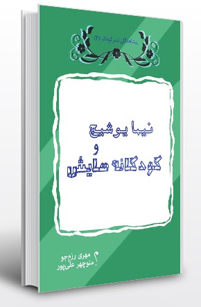 پایانه - نیما یوشیج و کودکانه هایش