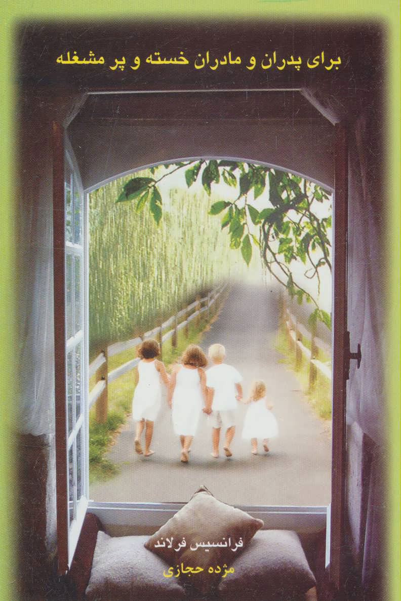 پایانه - برای پدران و مادران خسته و پر مشغله