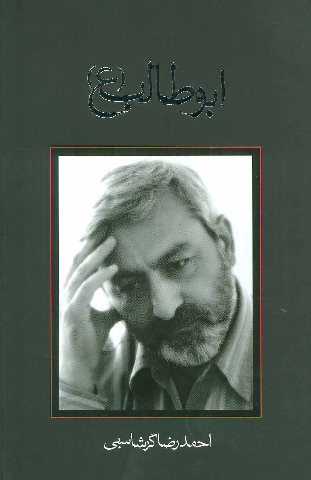 پایانه - ابوطالب (ع)