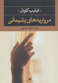 پایانه - مرواریدهای پشیمانی