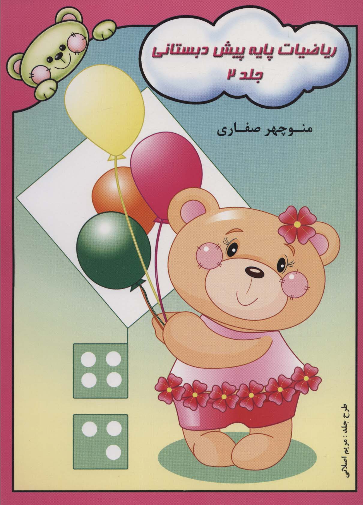 پایانه - ریاضیات پایه پیش دبستانی 2