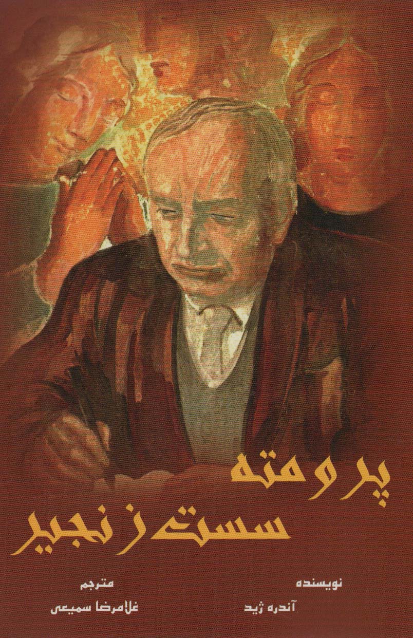 پایانه - پرومته سست زنجیر