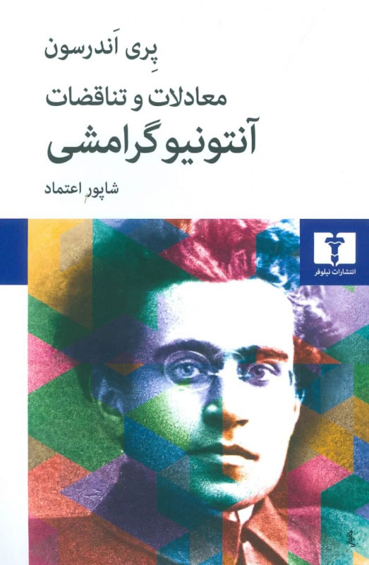 پایانه - معادلات و تناقضات آنتونیو گرامشی