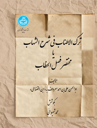 پایانه - ترک الاطناب فی شرح الشهاب یا مختصر فصل الخطاب