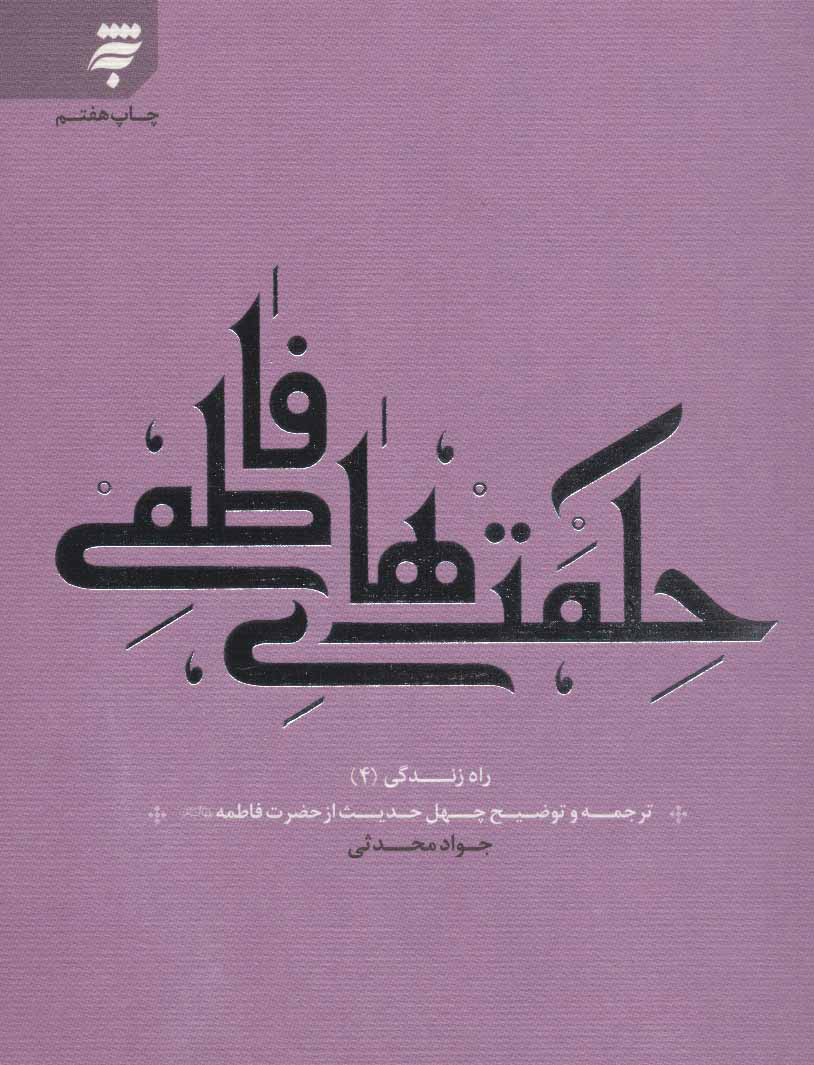 پایانه - حکمت های فاطمی