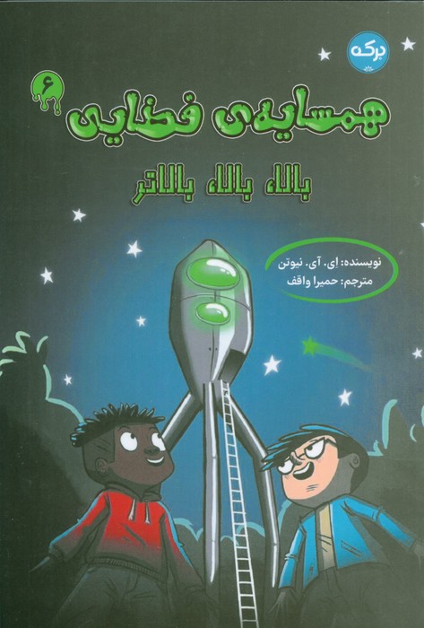 پایانه - همسایه ی فضایی 6