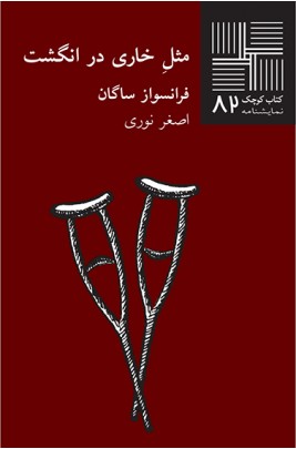 پایانه - مثل خاری در انگشت