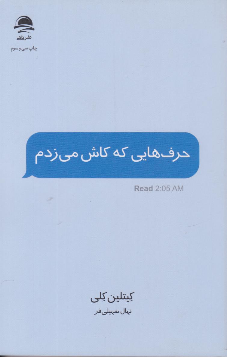 پایانه - حرف هایی که کاش می زدم