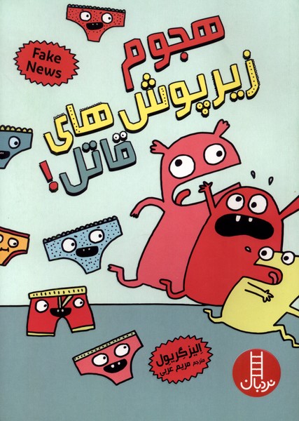 پایانه - هجوم زیر پوش های قاتل