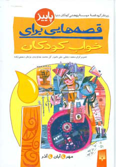 پایانه - قصه هایی برای خواب کودکان - پاییز