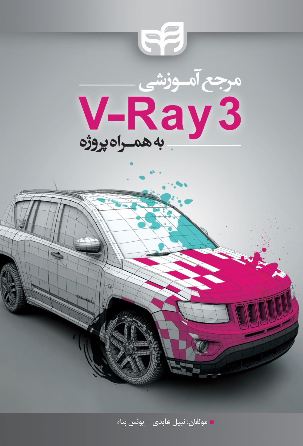 پایانه - مرجع آموزشی V- Ray 3 به همراه پروژه