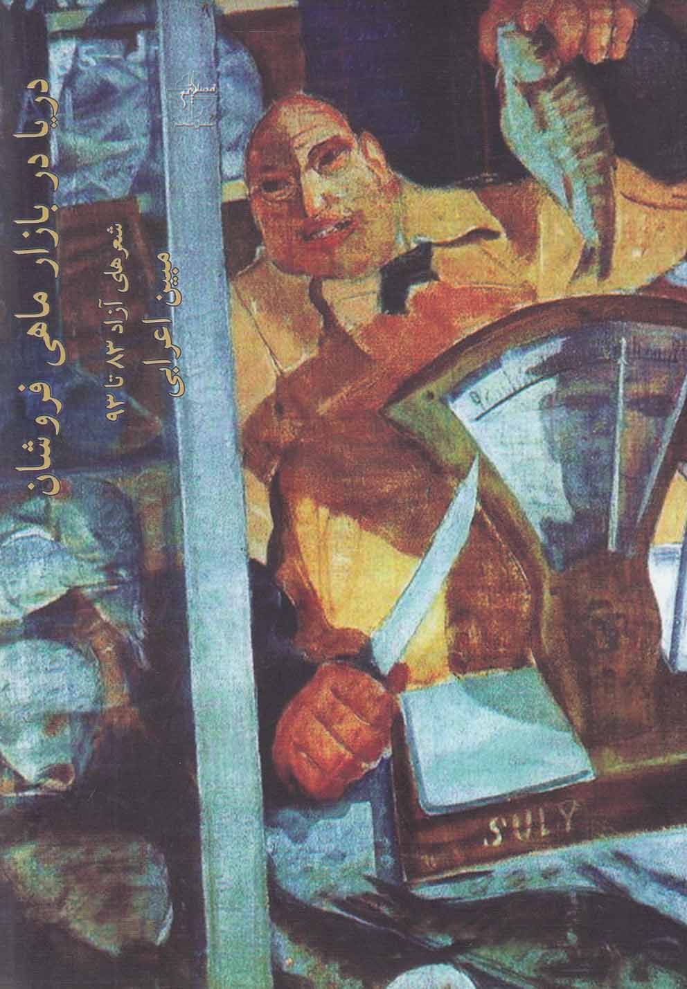 پایانه - دریا در بازار ماهی فروشان