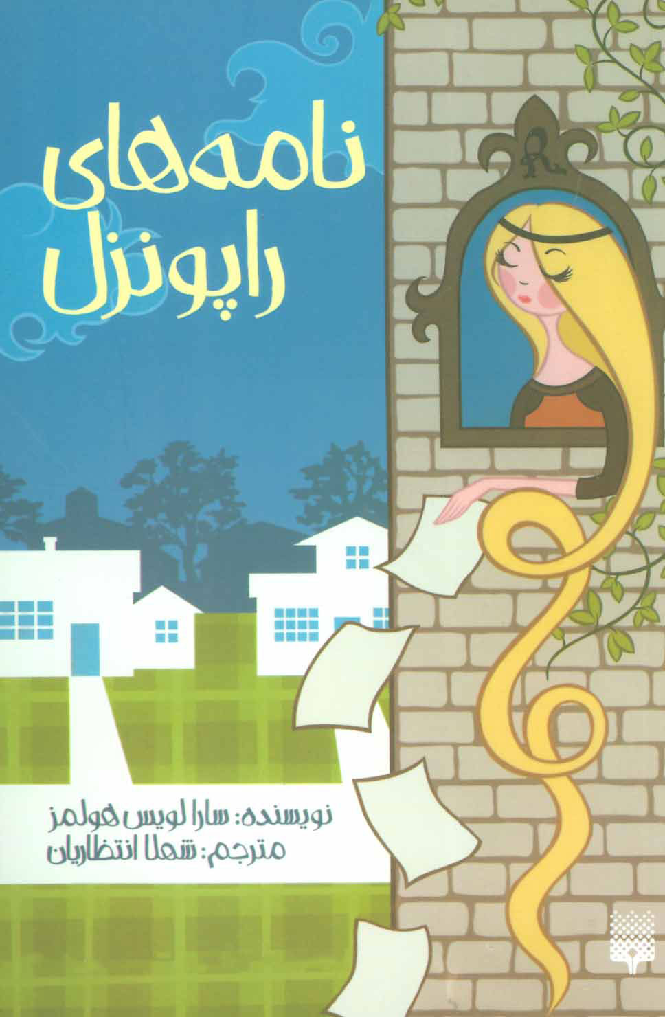 پایانه - نامه های راپونزل