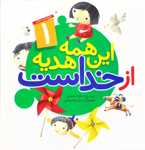 پایانه - این همه هدیه از خداست