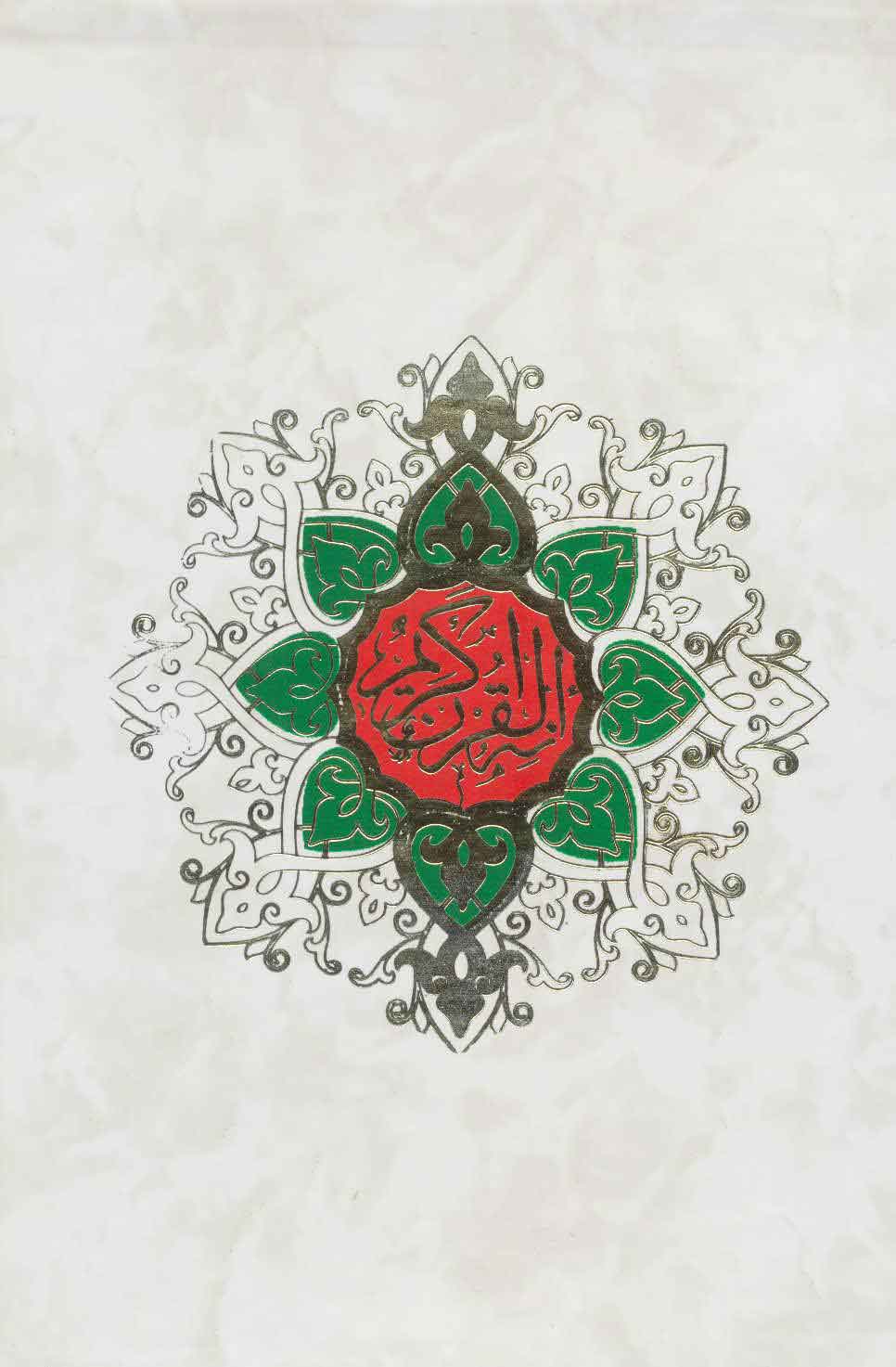 پایانه - قرآن کریم