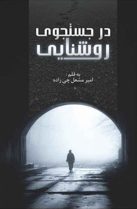 پایانه - در جستجوی روشنایی