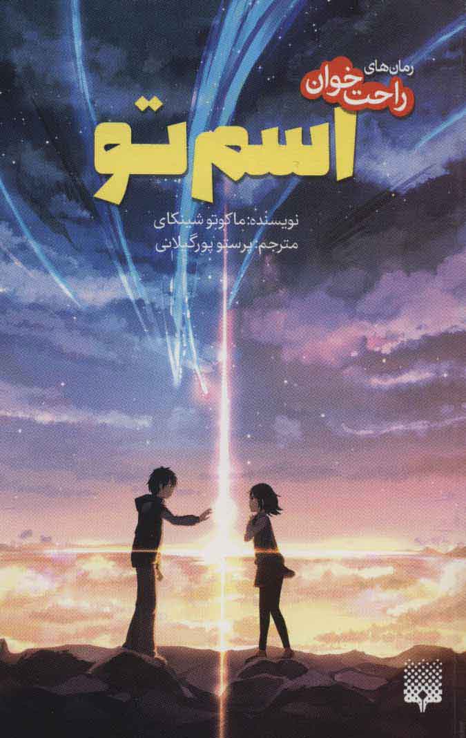 پایانه - اسم تو