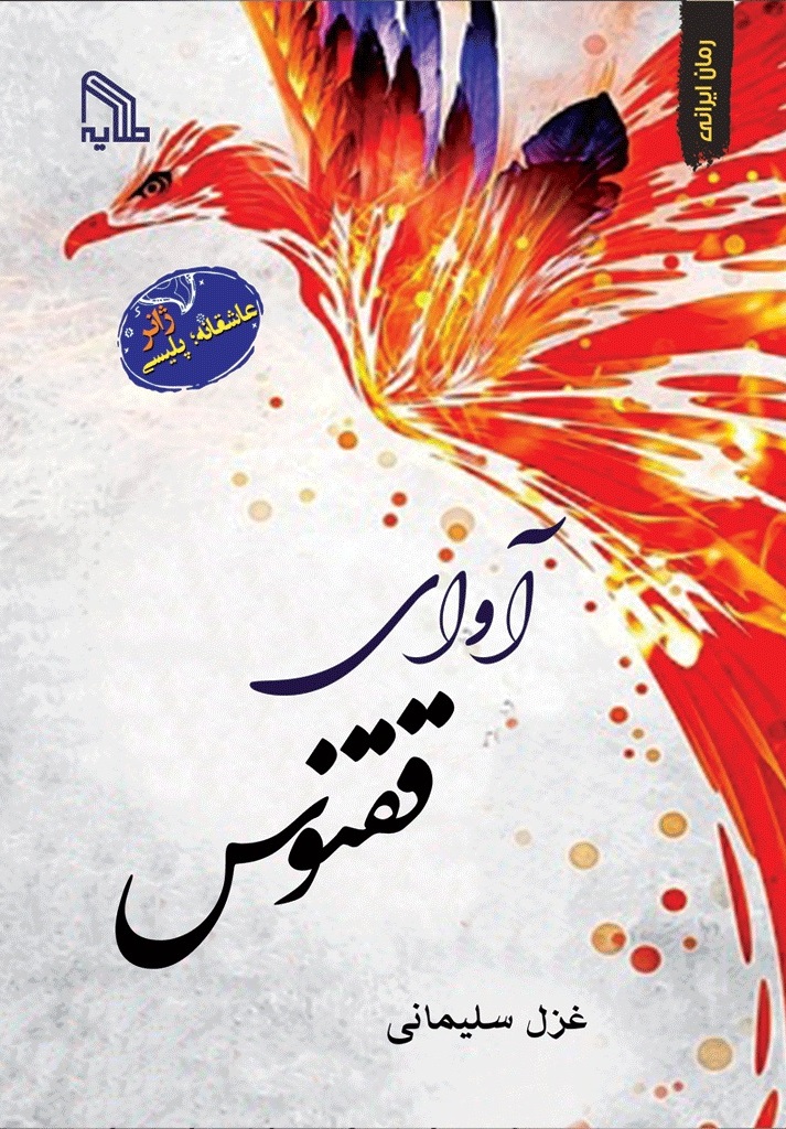 پایانه - آوای ققنوس