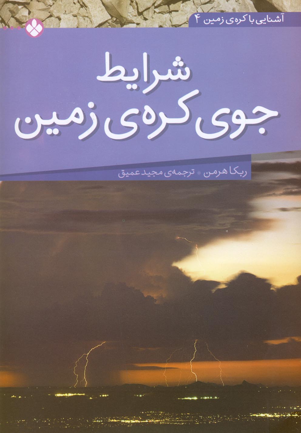 پایانه - شرایط جوی کره ی زمین