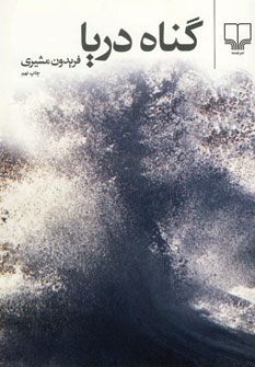 پایانه - گناه دریا