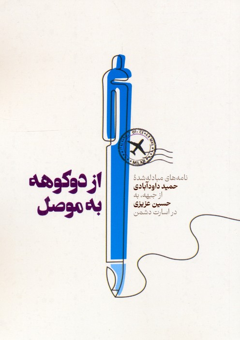پایانه - از دوکوهه به موصل