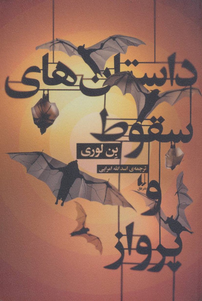 پایانه - داستان های سقوط و پرواز