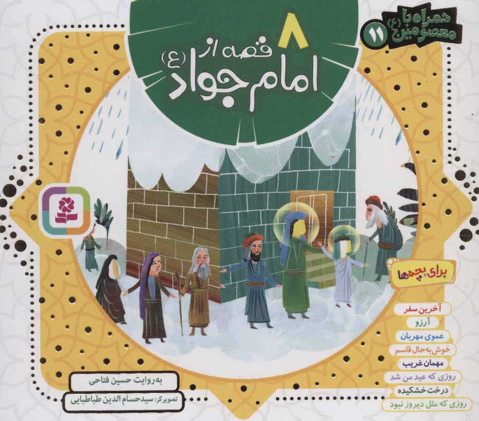 پایانه - مجموعه 8 قصه از امام جواد (ع)