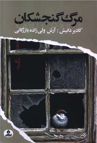 پایانه - مرگ گنجشکان