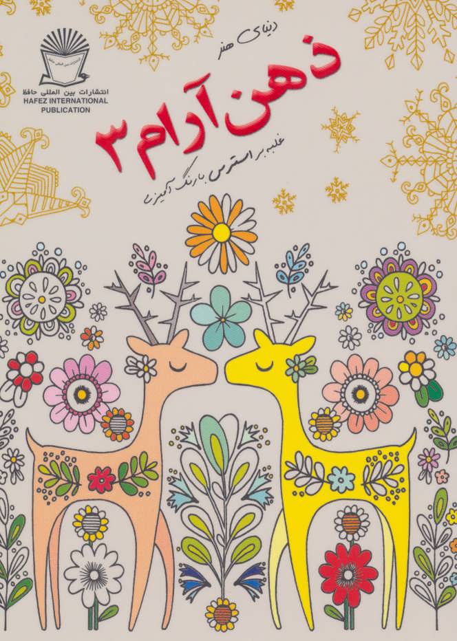 پایانه - ذهن آرام 3