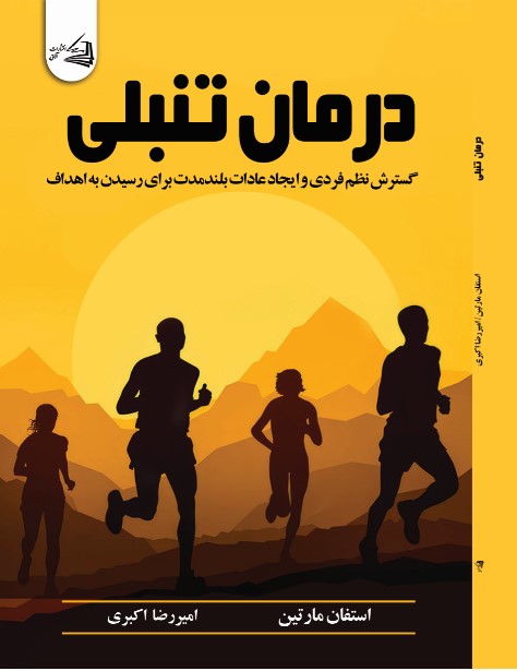 پایانه - درمان تنبلی